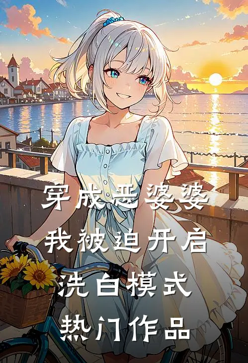 穿成恶婆婆，我被迫开启洗白模式热门作品