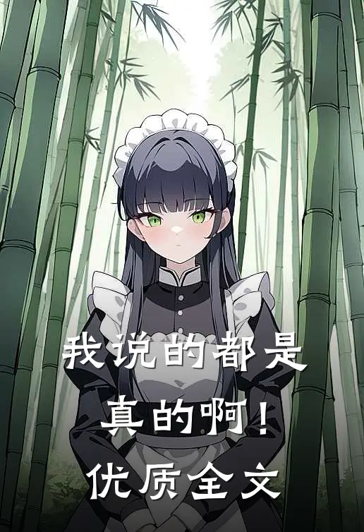 我说的都是真的啊！优质全文