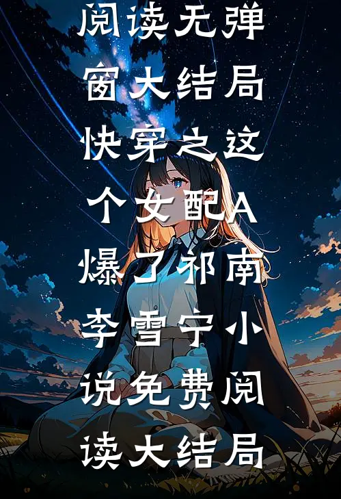 快穿之这个女配A爆了