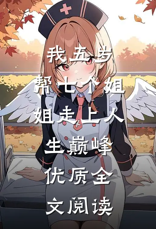 我五岁，帮七个姐姐走上人生巅峰优质全文阅读