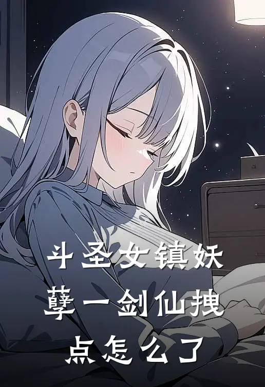 斗圣女镇妖孽一剑仙拽点怎么了