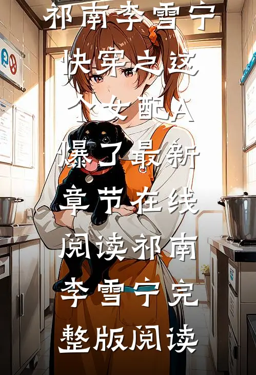 快穿之这个女配A爆了