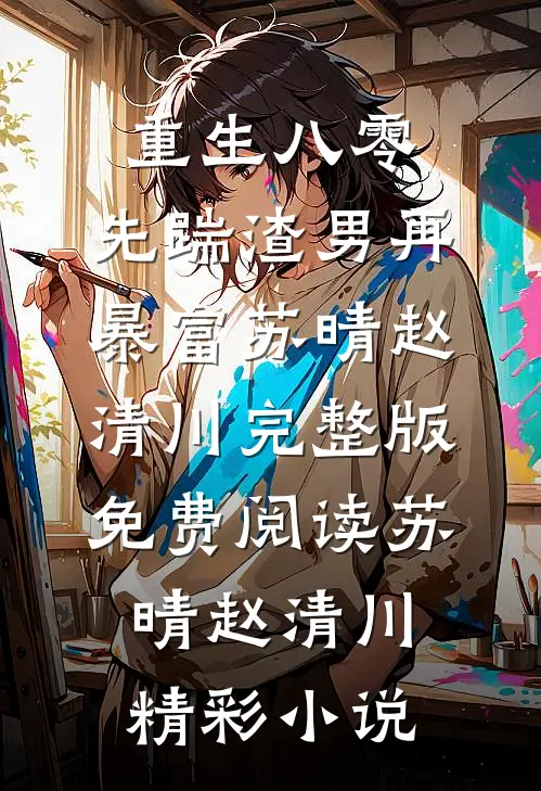 重生八零,先踹渣男再暴富