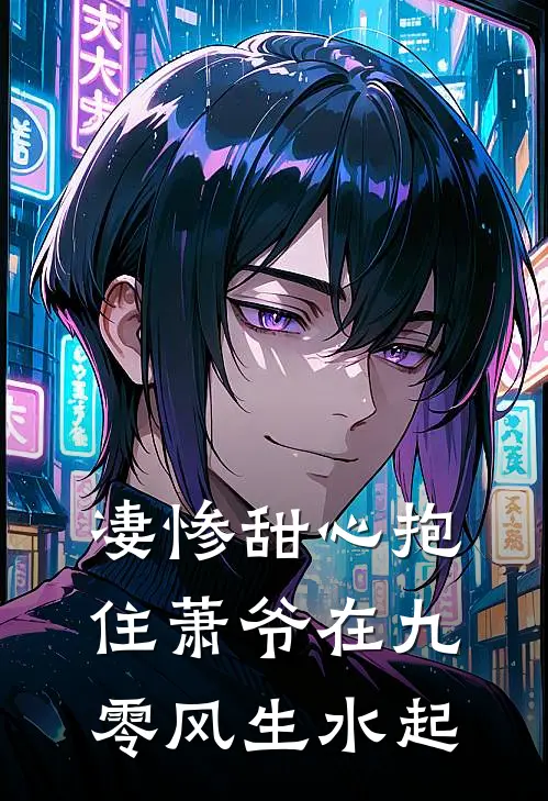凄惨甜心抱住萧爷在九零风生水起