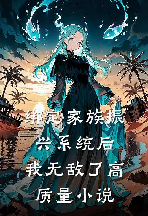 绑定家族振兴系统后，我无敌了高质量小说