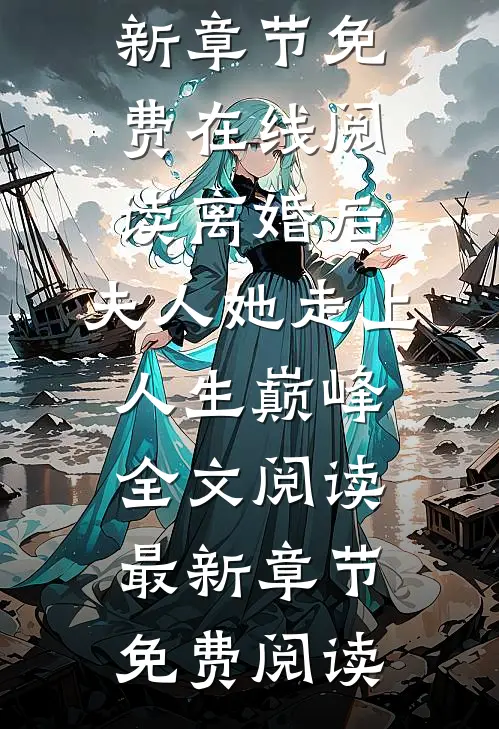 离婚后,夫人她走上人生巅峰全文阅读