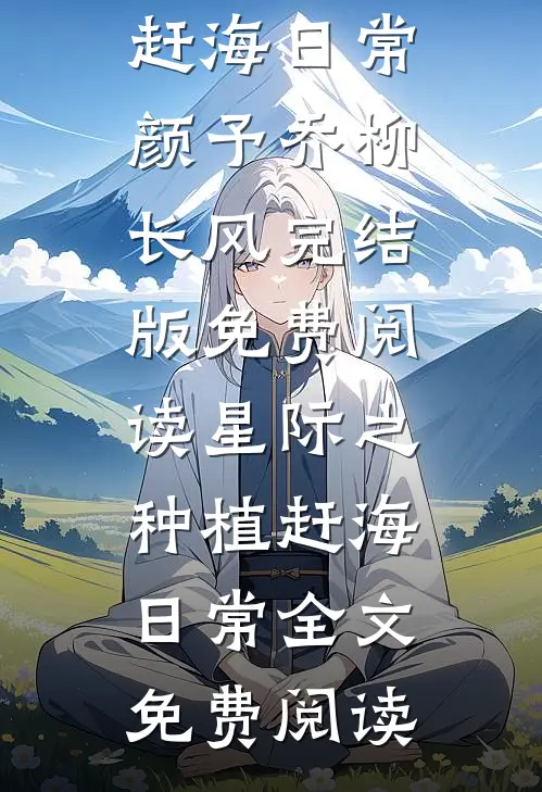星际之种植赶海日常