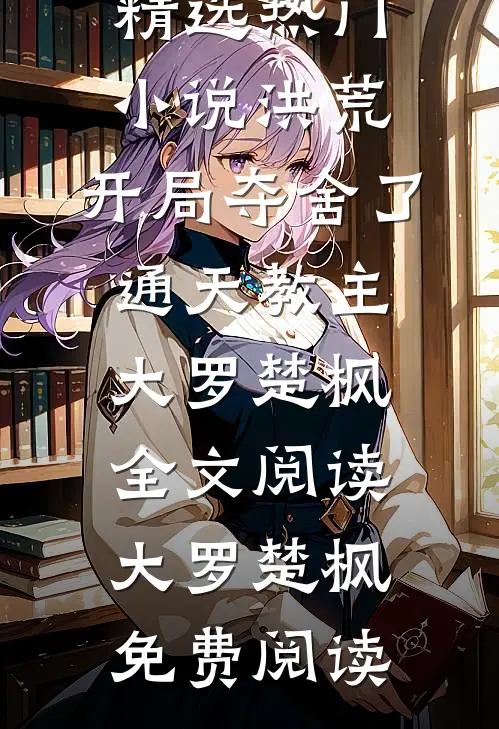 洪荒:开局夺舍了通天教主