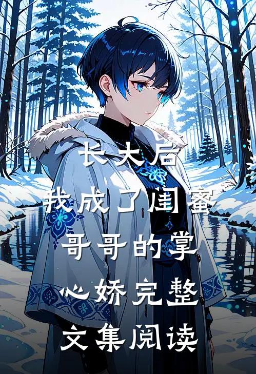 长大后，我成了闺蜜哥哥的掌心娇完整文集阅读
