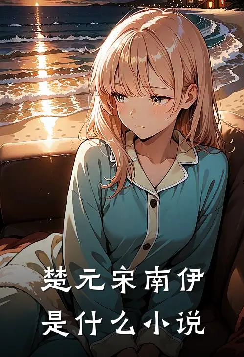 楚元宋南伊是什么小说