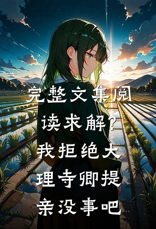 完整文集阅读求解？我拒绝大理寺卿提亲没事吧