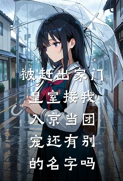 被赶出家门,皇室接我入京当团宠还有别的名字吗