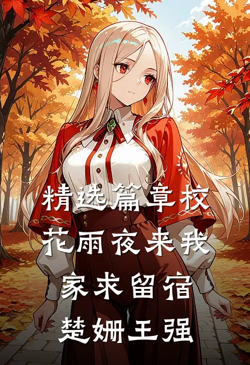 精选篇章校花雨夜来我家求留宿楚姗王强