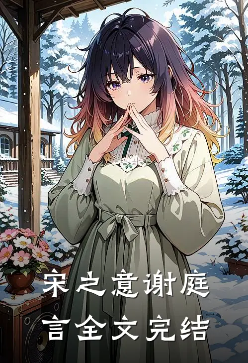 宋之意谢庭言全文完结
