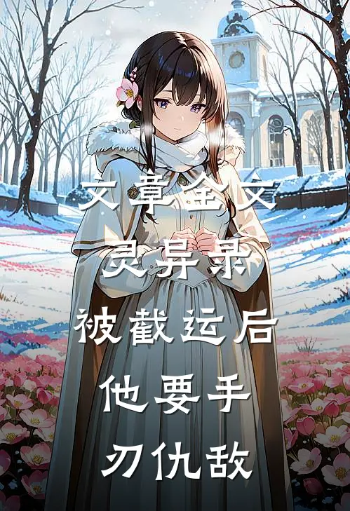 文章全文灵异录：被截运后，他要手刃仇敌
