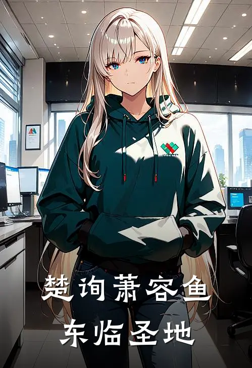 楚询萧容鱼东临圣地