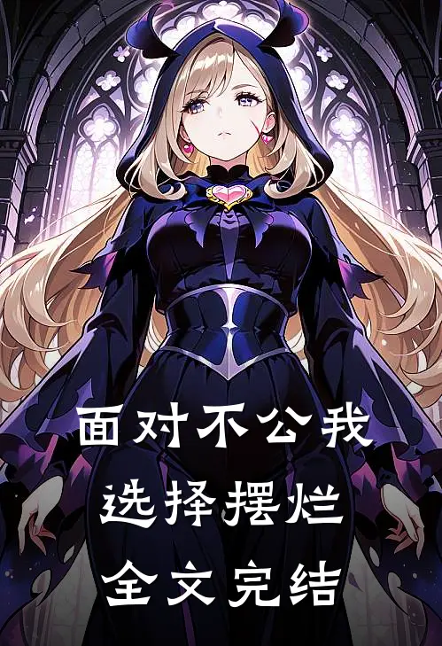 面对不公我选择摆烂全文完结