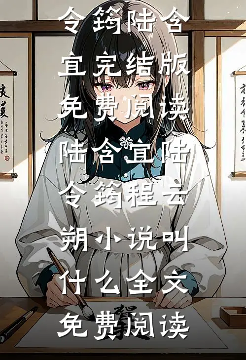 陆含宜陆令筠程云朔小说叫什么