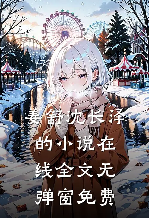 姜舒沈长泽的小说在线全文无弹窗免费