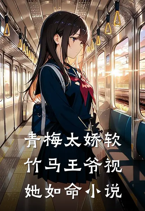 青梅太娇软,竹马王爷视她如命小说