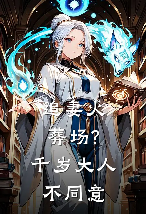 追妻火葬场?千岁大人不同意