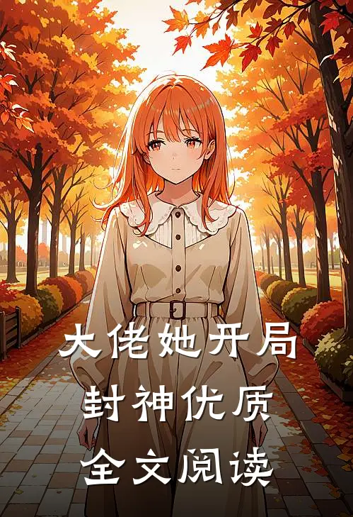 大佬她开局封神优质全文阅读