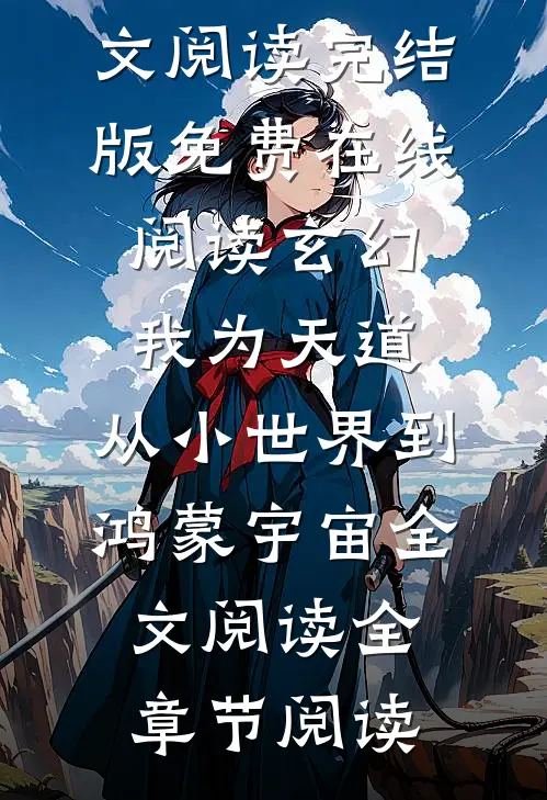 玄幻:我为天道,从小世界到鸿蒙宇宙全文阅读