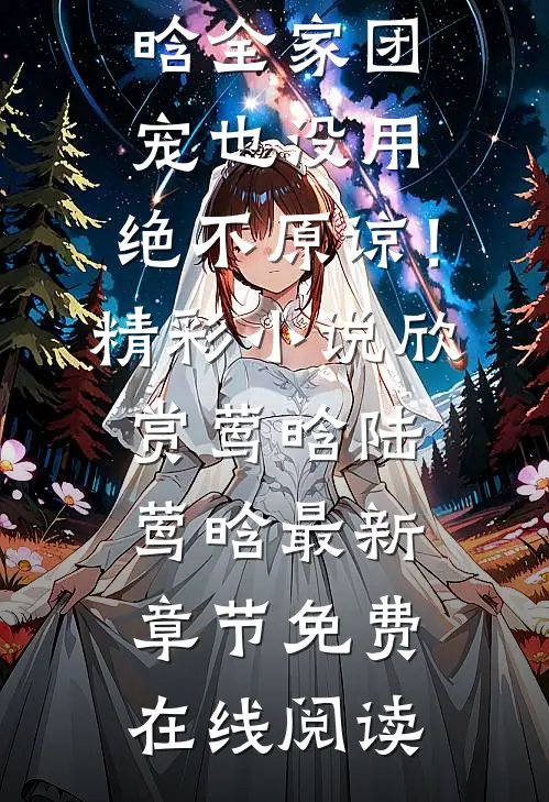 全家团宠也没用,绝不原谅!