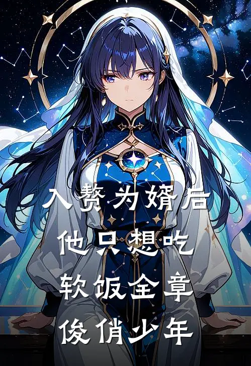 入赘为婿后，他只想吃软饭全章俊俏少年