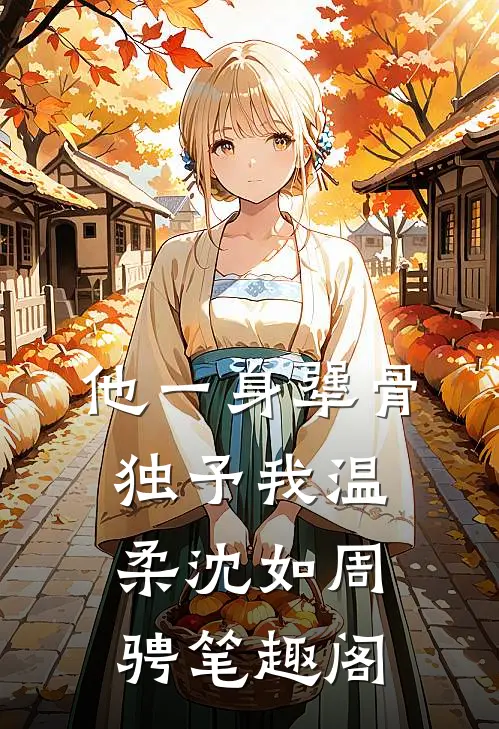 他一身犟骨,独予我温柔沈如周骋笔趣阁
