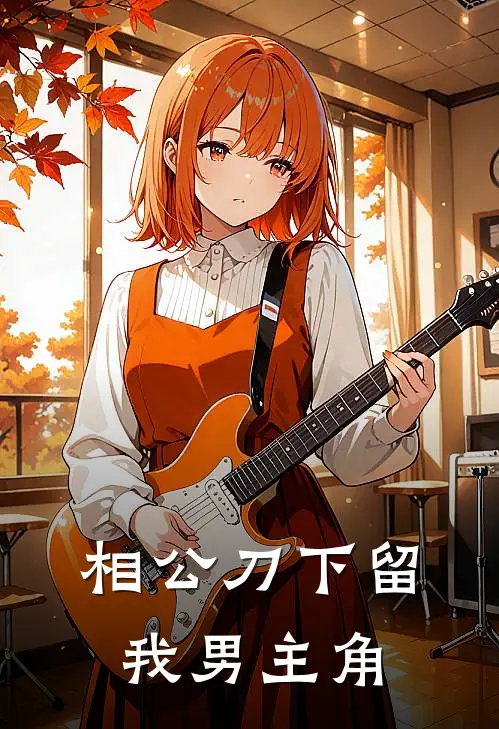 相公刀下留我男主角