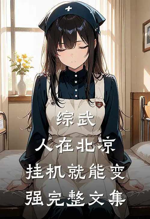 综武：人在北凉，挂机就能变强完整文集