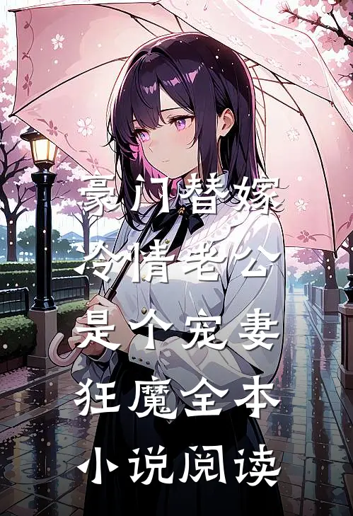 豪门替嫁：冷情老公是个宠妻狂魔全本小说阅读