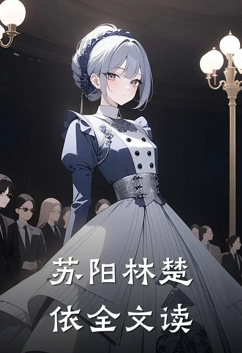 苏阳林楚依全文读