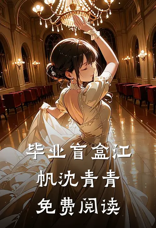 毕业盲盒江帆沈青青免费阅读