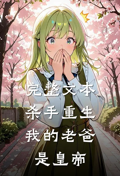 完整文本杀手重生，我的老爸是皇帝