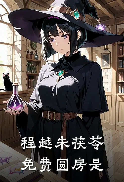 程越朱茯苓免费圆房是