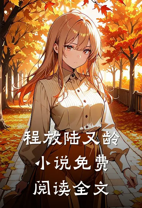 程放陆又龄小说免费阅读全文