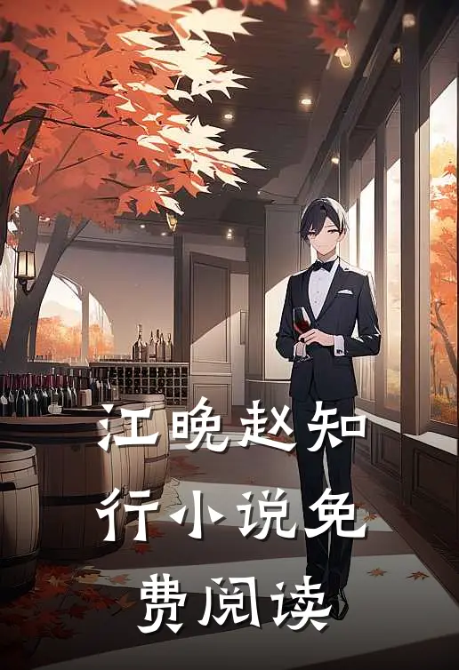 江晚赵知行小说免费阅读