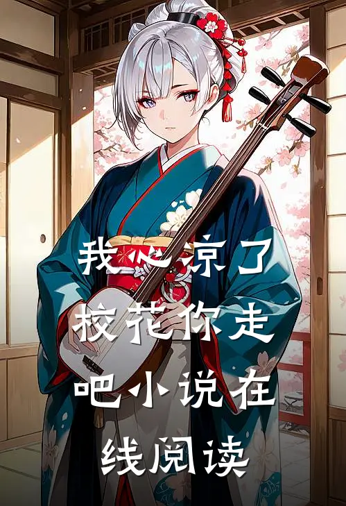 我心凉了,校花你走吧小说在线阅读