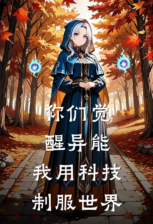 你们觉醒异能,我用科技制服世界