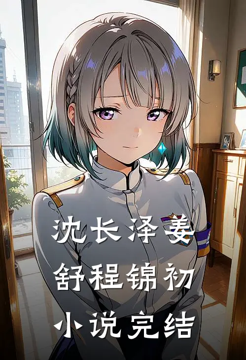 沈长泽姜舒程锦初小说完结