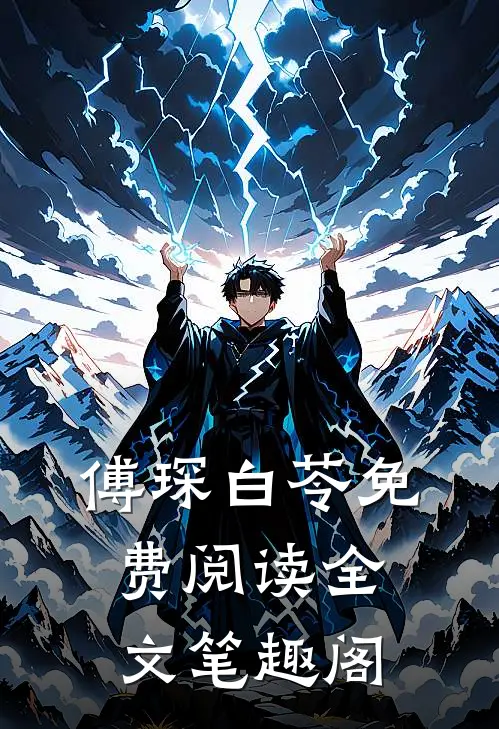 傅琛白苓免费阅读全文笔趣阁