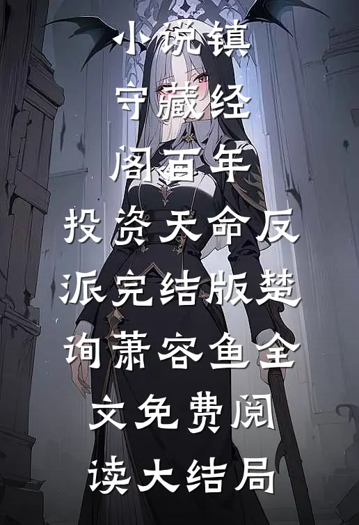 镇守藏经阁百年,投资天命反派完结版