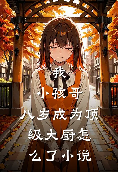 我,小孩哥,八岁成为顶级大厨怎么了小说
