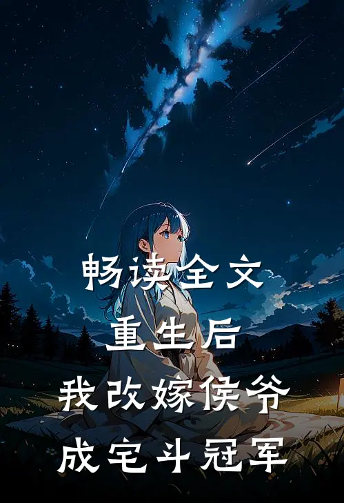 畅读全文重生后，我改嫁侯爷成宅斗冠军