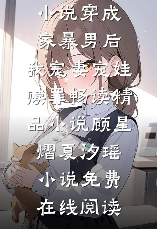 穿成家暴男后,我宠妻宠娃赎罪畅读精品小说