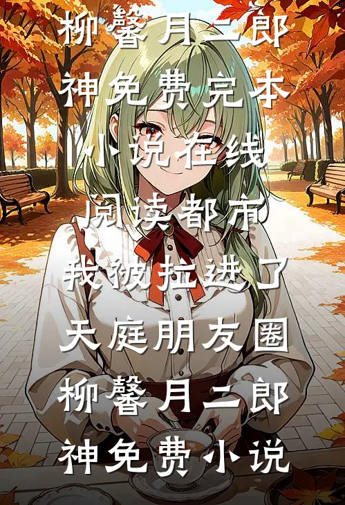 都市:我被拉进了天庭朋友圈