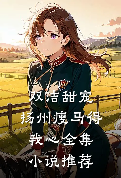 双洁甜宠：扬州瘦马得我心全集小说推荐
