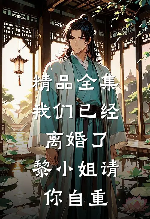 精品全集我们已经离婚了，黎小姐请你自重